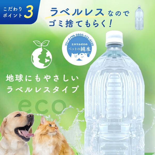 LOHACO - ミネラルゼロのペットの純水 犬猫用 国産 2L 1ケース（1本×6