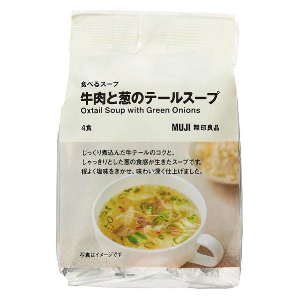 無印良品 食べるスープ お礼や感謝伝えるプチギフト 新作人気モデル 牛肉と葱のテールスープ 良品計画 1袋 4食分