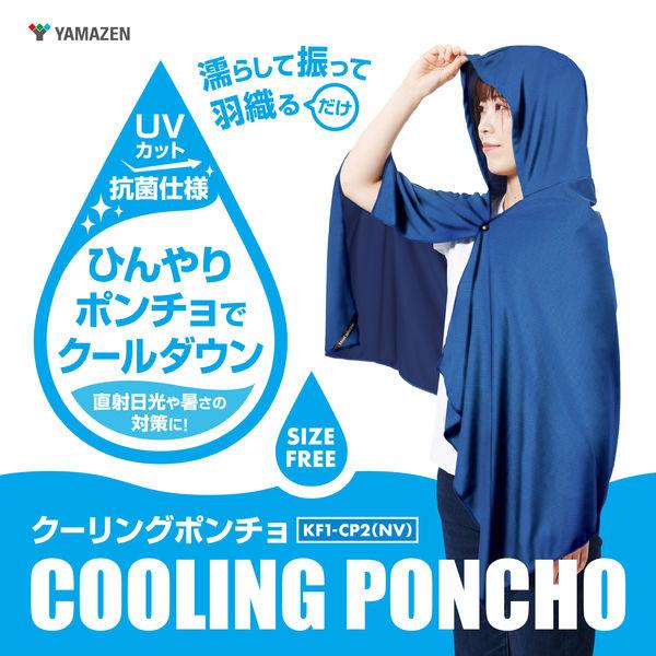 専用⭐気まぐれ…限定商品❤ちびちゃんサイズ☆ネックウォーマー❤チェリボン②❤ LOHACO - YAMAZEN 濡らして着る クーリングポンチョ ネイビー KF1ーCP2