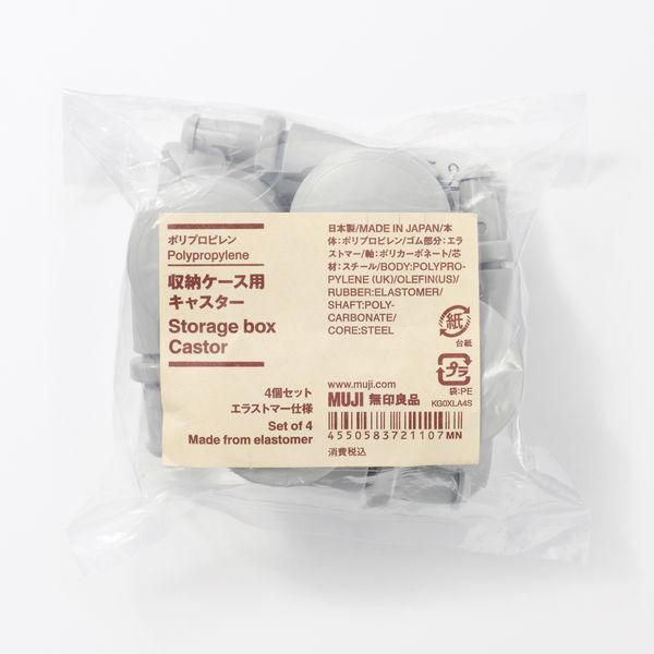 LOHACO - 無印良品 ポリプロピレン 収納ケース用キャスター 4個セット