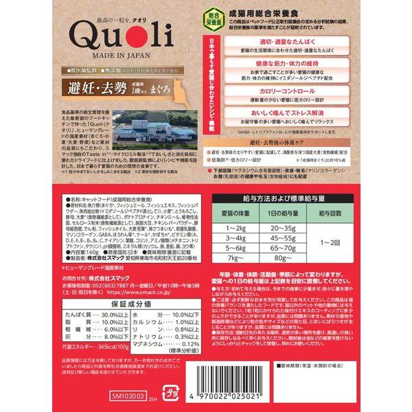 LOHACO - Quoli クオリ 避妊・去勢 成猫用 1歳以上 まぐろ味 国産 160g