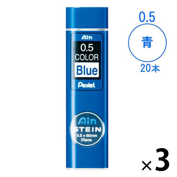 ぺんてる Ain替芯 シュタイン 0.5mm 青 3ケース（20本入×3） C275-BL