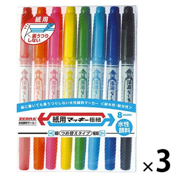 紙用マッキー極細 8色セット WYTS5-8C 3パック（8色入×3） 水性ペン ゼブラ