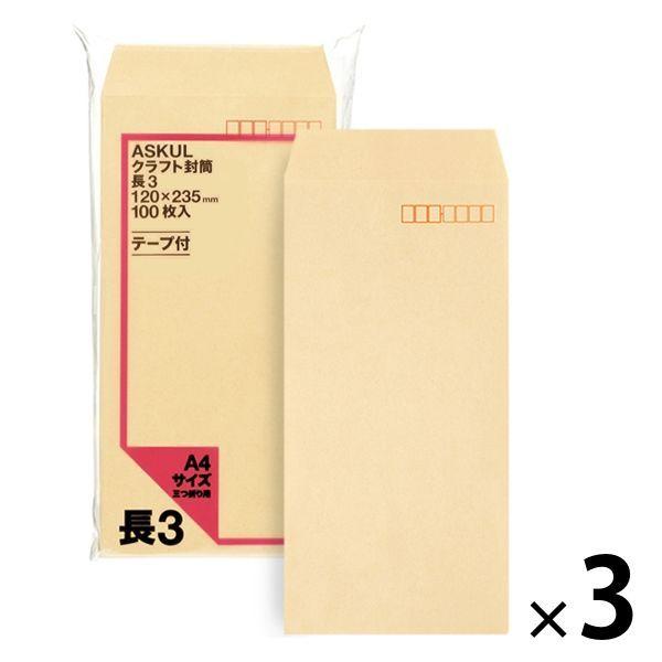アスクル　オリジナルクラフト封筒　テープ付　長3〒枠あり　3袋（100枚入×3）  オリジナル