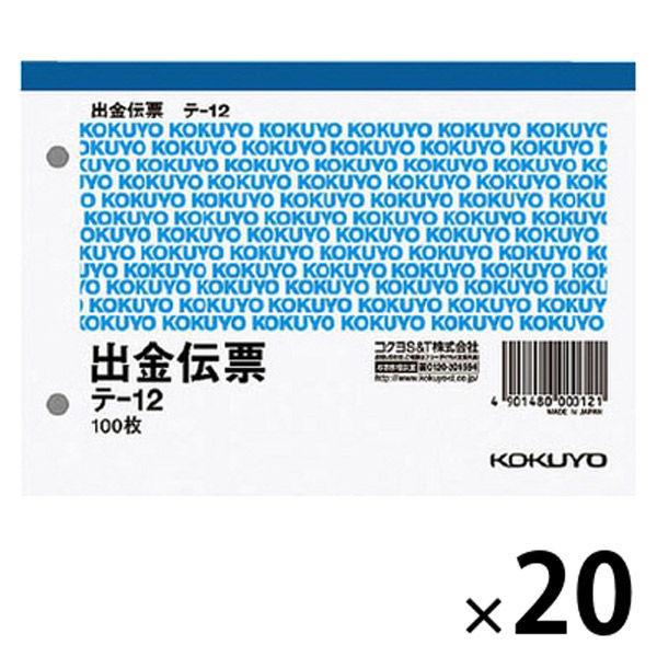 コクヨ 出金伝票 仮受け・仮払い消費税額表示入り A6ヨコ型 100枚 単票 20冊 テ-12