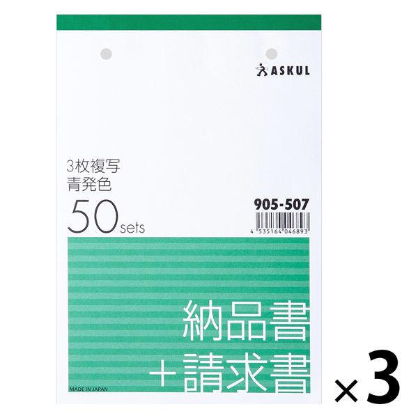 アスクル オリジナル納品書 3枚複写 請求書付き B6タテ 3冊  オリジナル