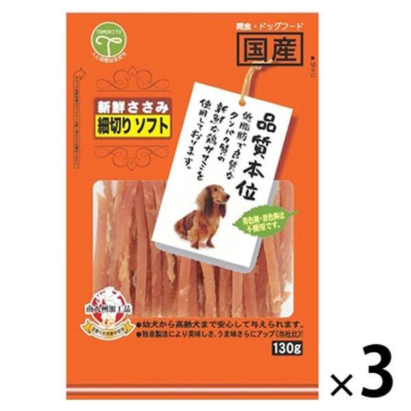 犬用 新鮮ささみ 細切りソフト 130g 3個 友人 ドッグフード 犬 おやつ