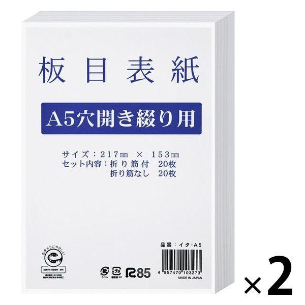 今村紙工 板目表紙 A5穴開きタイプ 217×153mm イタ-A5 2包（20組40枚入×2）