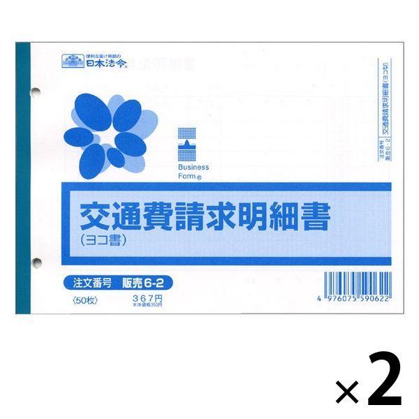 日本法令 法令様式/ビジネスフォーム 交通費請求明細書（ヨコ型） B6 50枚 単票 販売6-2 2冊