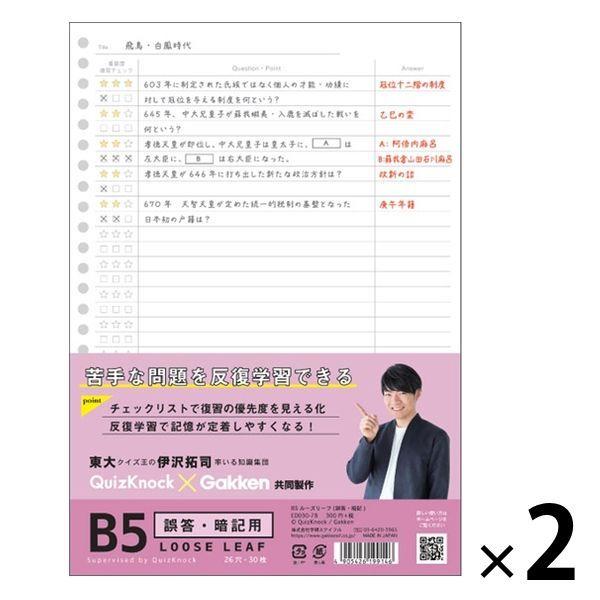 QuizKnock×Gakken B5ルーズリーフ 誤答・暗記 2パック（30枚入×2） ED030-78 学研ステイフル