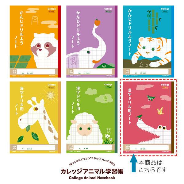 LOHACO - 日本ノート カレッジアニマル学習帳 漢字ドリル用ノート セミ
