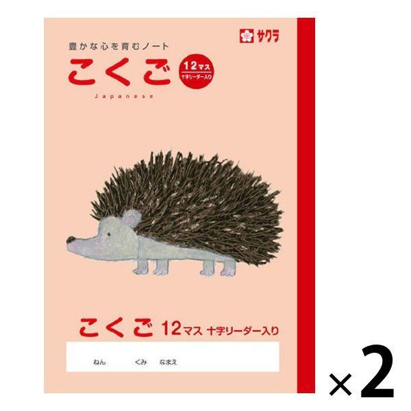 サクラ学習帳 ノート こくご セミB5 12マス 十字リーダー入り NP24 2冊 サクラクレパス