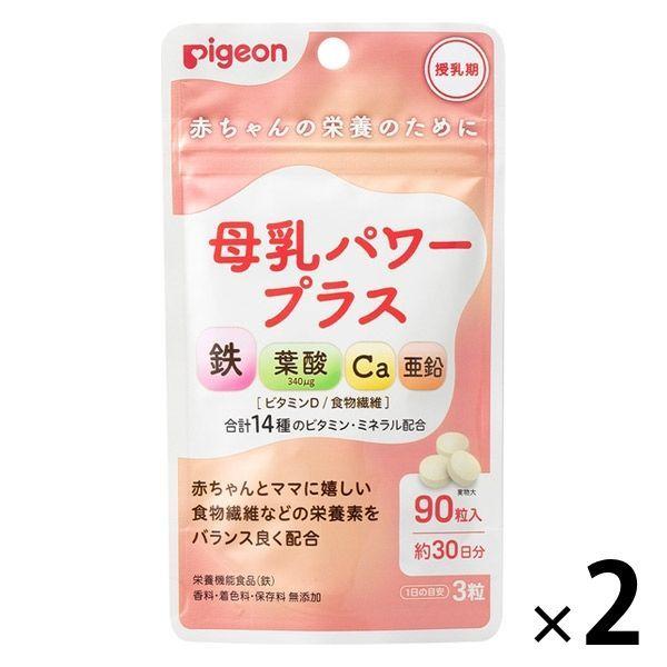 ピジョン 母乳パワープラス 90粒（錠剤） 2個 サプリメント