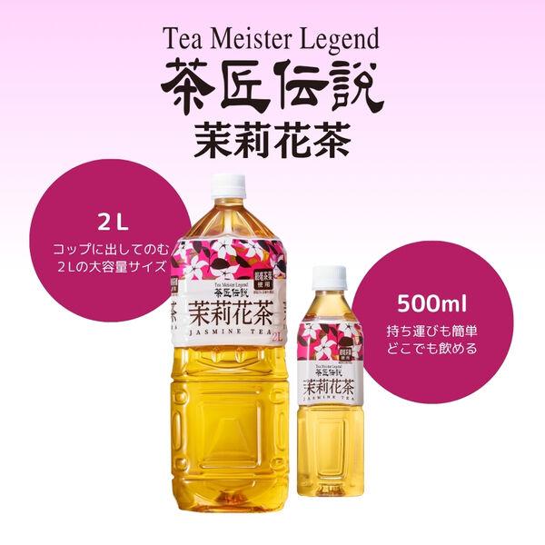 LOHACO - ハルナプロデュース 茶匠伝説 ジャスミン茶 2L 1セット（3本）