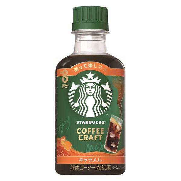 LOHACO - スターバックス コーヒークラフト キャラメル 希釈用 260ml 1