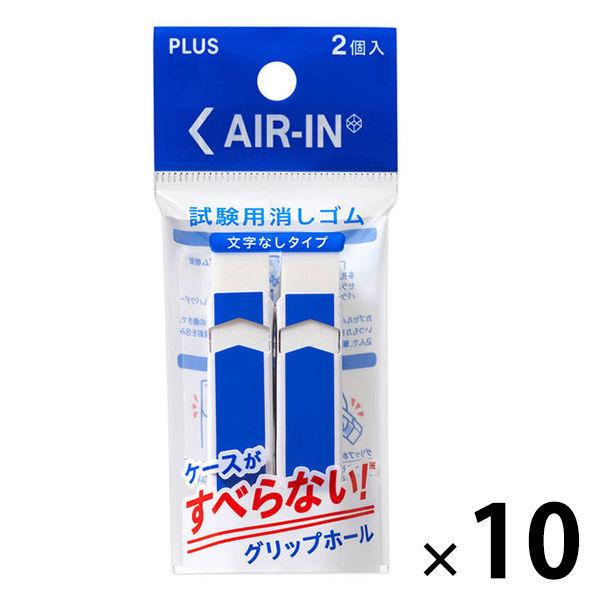 LOHACO - プラス 消しゴム エアイン 試験用 文字なし 10セット（2個入