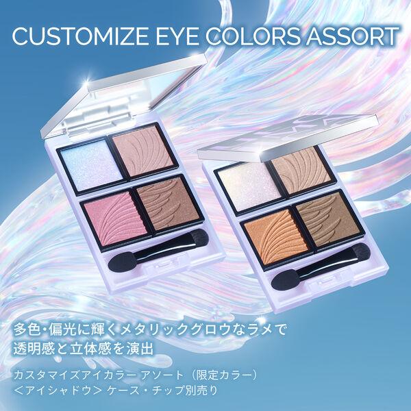 LOHACO - 資生堂 【数量限定品】マキアージュ カスタマイズアイカラー
