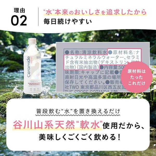 LOHACO - TWO 2Water Ceramide セラミド 500ml 1箱（24本入）