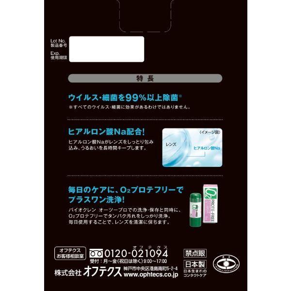 LOHACO - バイオクレンオーツープロ 135mL×2本入 オフテクス ハード