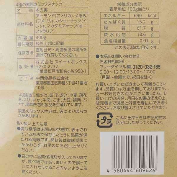 【LOHACO限定】 4種の素焼きミックスナッツ 400g たっぷり大容量×2袋　食塩無添加　油不使用 オリジナル