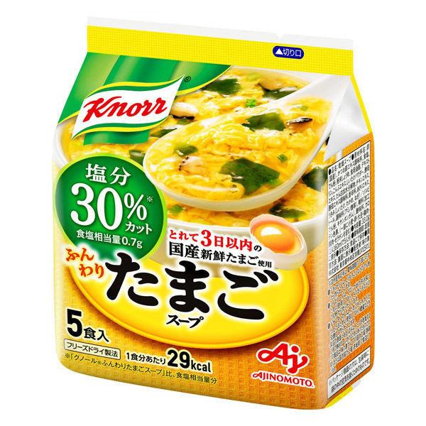 クノール ふんわりたまごスープ塩分30％カット（5食入） 1袋　卵スープ　減塩　味の素