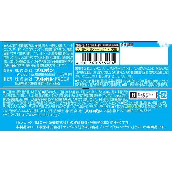 玄関先迄納品 ブルボン セノビックバーココア味 9本