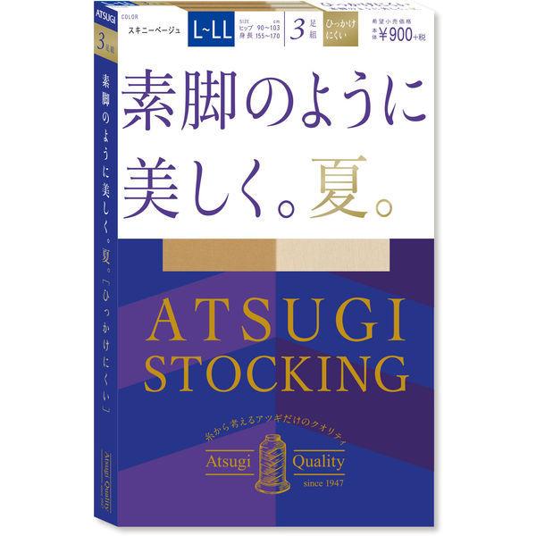 ATSUGI メーカー直送 STOCKING アツギ ストッキング 素脚のように美しく 3足組 夏 L-LL スキニーベージュ 蔵 吸汗加工