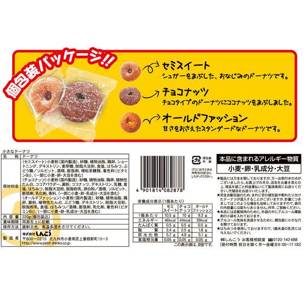 LOHACO - しんこう 小さなドーナツ ファミリーパック 1セット（3袋）