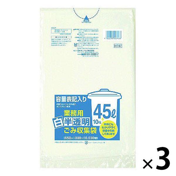 日本サニパック メーカー公式 容量表記入り白半透明ごみ収集袋 当店は最高な サービスを提供します 炭カル入 45L HT47 10枚入×3パック 1セット