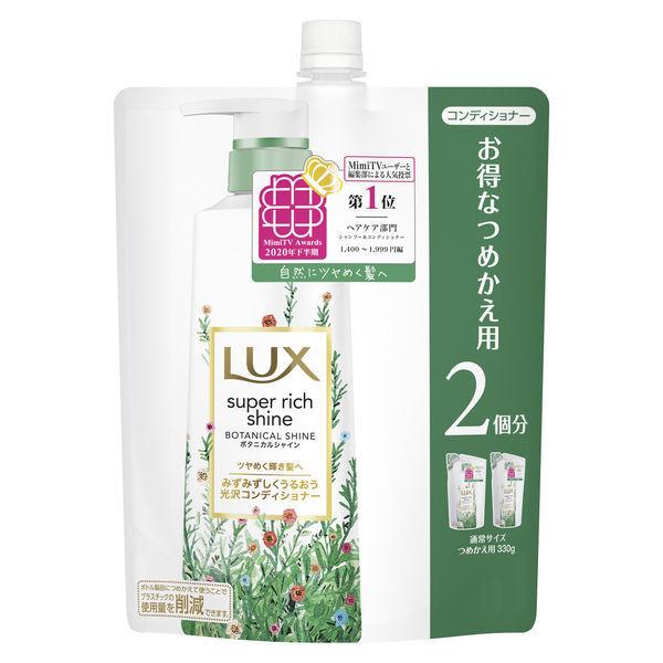 ラックス(LUX) スーパーリッチシャイン ボタニカルシャイン 光沢コンディショナー詰め替え 660g ユニリーバ