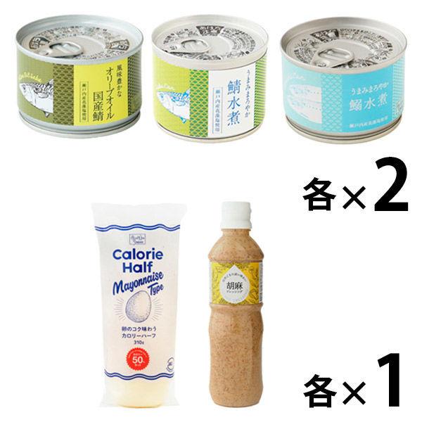 Lohaco限定 缶詰 調味料お買い得セット メーカー直送 オリーブオイル国産鯖2個 鯖水煮2個 オリジナル 胡麻ドレッシング カロリーハーフ 鰯水煮2個