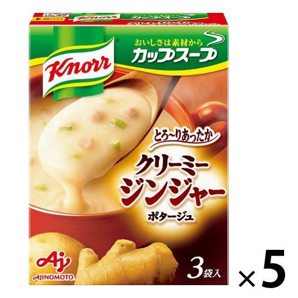 クノール　カップ クリーミージンジャーポタージュ（3袋入） 5箱　生姜スープ　味の素