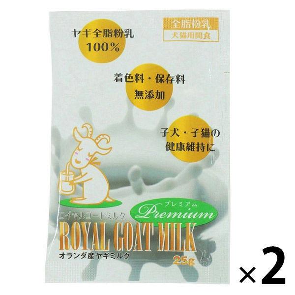 ロイヤルゴートミルク プレミアム ヤギミルク 最新 犬 猫用 25g 毎週更新 2袋 キャットフード ドッグフード