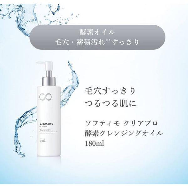 LOHACO - ソフティモ クリアプロ 酵素クレンジングオイル 180mL W洗顔