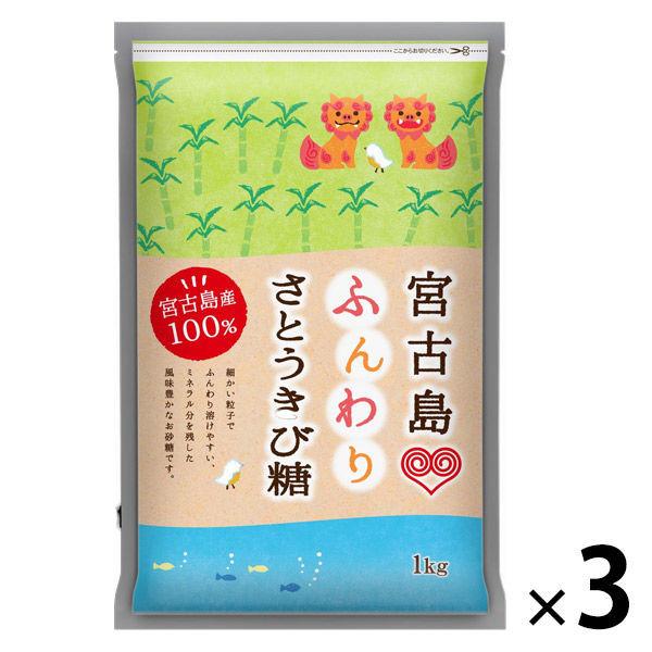 【業務用】宮古島ふんわりさとうきび糖 1kg（微粒子タイプ） 3袋 伊藤忠製糖 砂糖・調味料