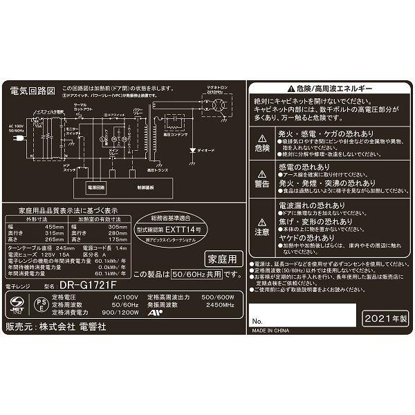 電響社 ゼピール ヘルツフリー単機能電子レンジ DR-G1721F 1台 電響社 ゼピール ヘルツフリー単機能電子レンジ DR-G1721F 1台