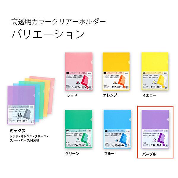 LOHACO - プラス 高透明カラークリアホルダー A4 パープル 紫 1セット