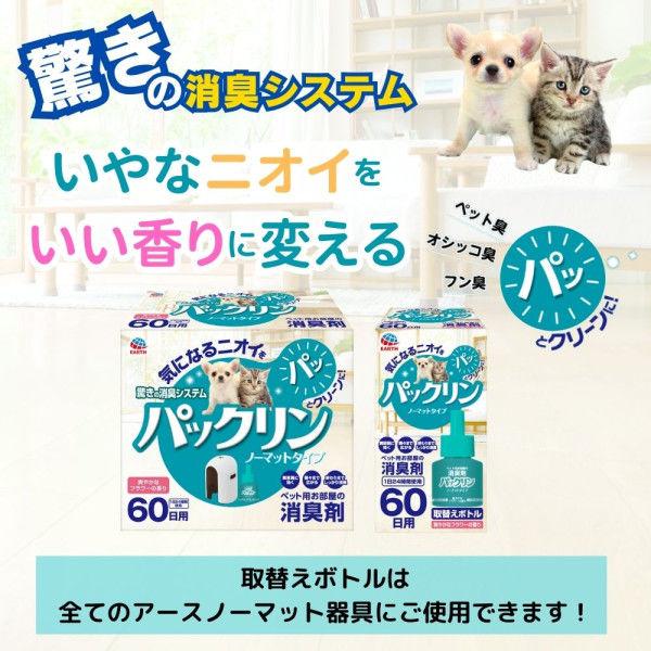 LOHACO - ペット用 アースノーマット 60日用 本体セット（器具+45mL