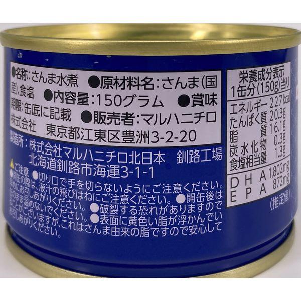 LOHACO - マルハニチロ さんま水煮 北海道産さんま使用 150g 1セット