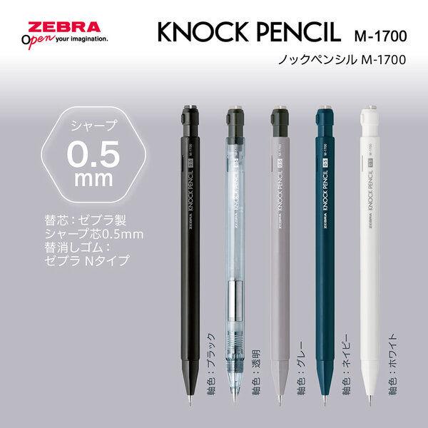 LOHACO - ゼブラ ノックペンシル M-1700 ブラック シャープペン MA117