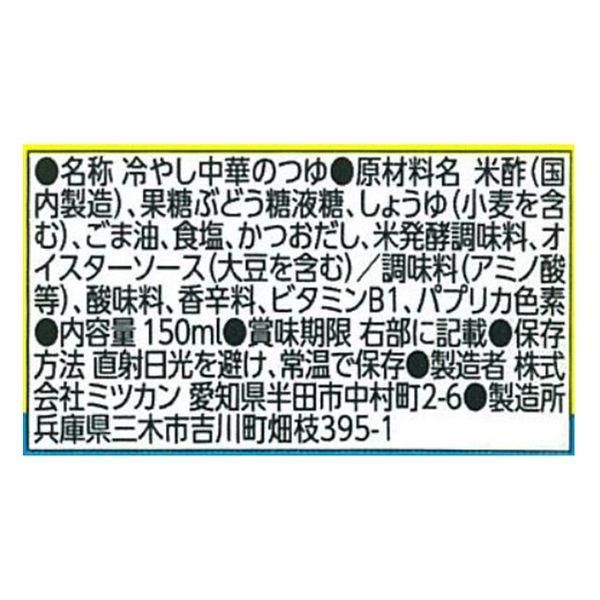 LOHACO - 【ワゴンセール】ミツカン 冷やし中華のつゆ しょうゆ150ml 1