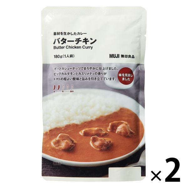 無印良品 素材を生かしたカレー バターチキン 180g（1人前） 1セット（1袋×2） 良品計画（イチオシ）