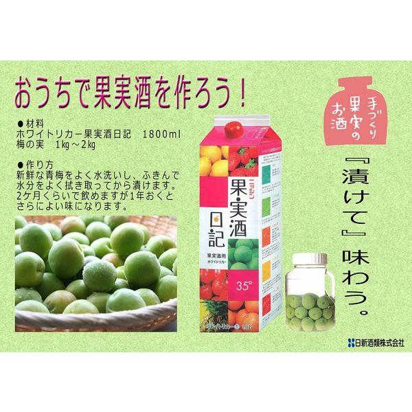 LOHACO - 果実酒日記 ホワイトリカー 35度 1.8L 1800ml パック 1本