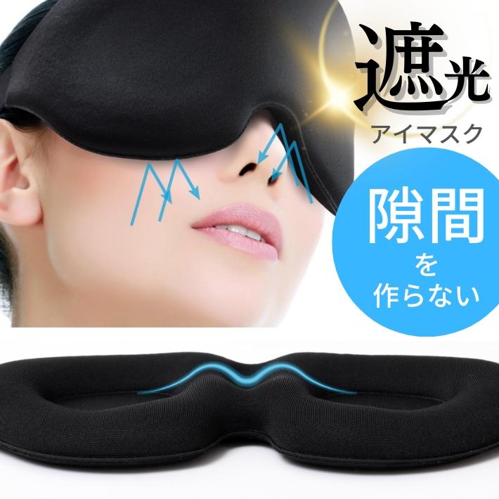 遮光 アイマスク 立体 3D 快眠 安眠 睡眠 環境づくり 旅行 昼寝 低反発 ウレタンクッション セール :aq-3deyemask:Hmango  - 通販 - Yahoo!ショッピング