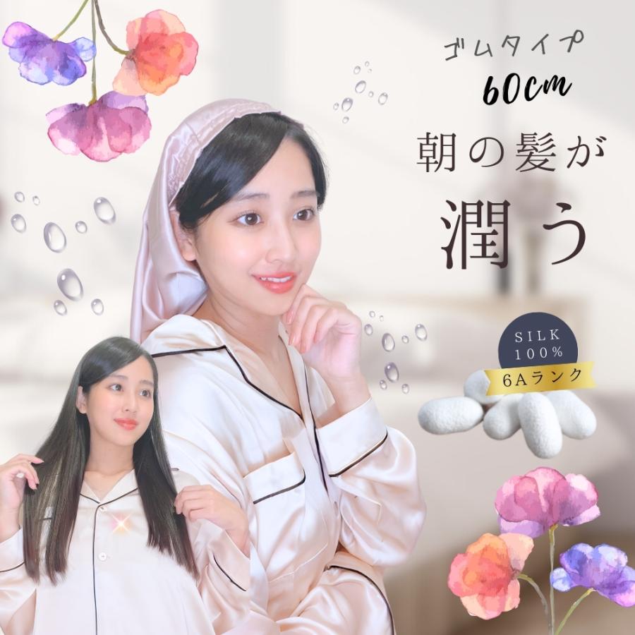 ナイトキャップ シルク ロング ロングヘア シルク100
