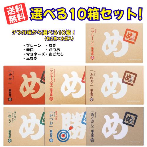 福太郎 送料無料！！めんべい選べる10箱セット （プレーン・辛口