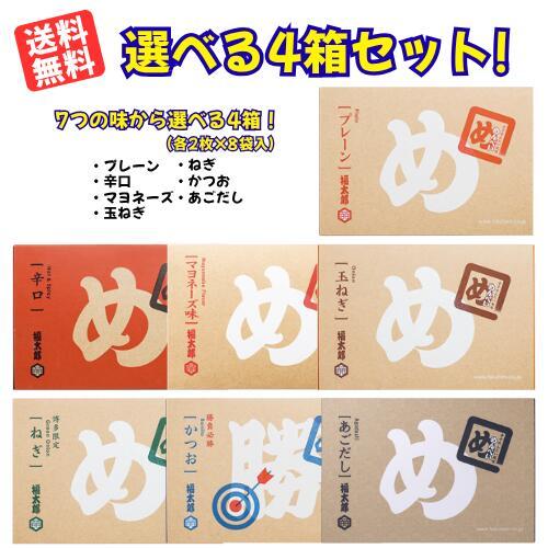 お値下げ！！【福岡銘菓】めんべい　玉ねぎ　かつお　辛口　マヨネーズ味　12箱 福太郎 送料無料！！めんべい選べる4箱セット （プレーン・辛口