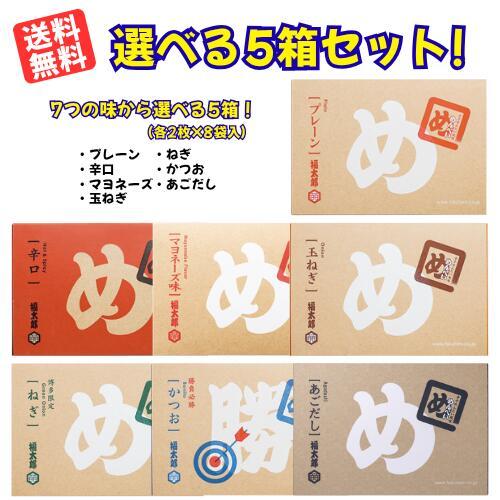 【福岡銘菓】めんべい　玉ねぎ　かつお　辛口　マヨネーズ味　各2枚×8袋　12箱 福太郎 送料無料！！めんべい選べる5箱セット （プレーン・辛口
