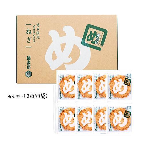 福太郎 めんべい ねぎ （2枚×8袋） 九州限定 福岡 お土産 辛子めんたい