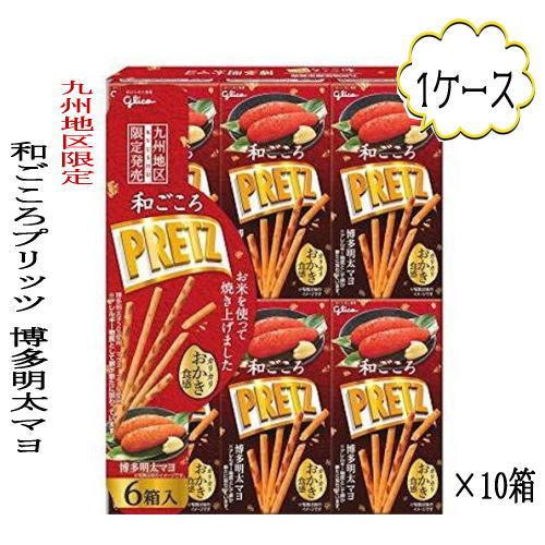 1ケース 九州限定 和ごころ 博多明太マヨ プリッツ Sale 94 Off 10箱